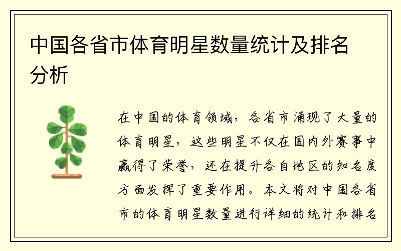 中国各省市体育明星数量统计及排名分析