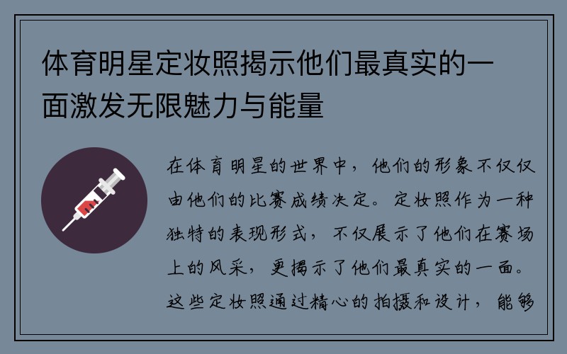 体育明星定妆照揭示他们最真实的一面激发无限魅力与能量