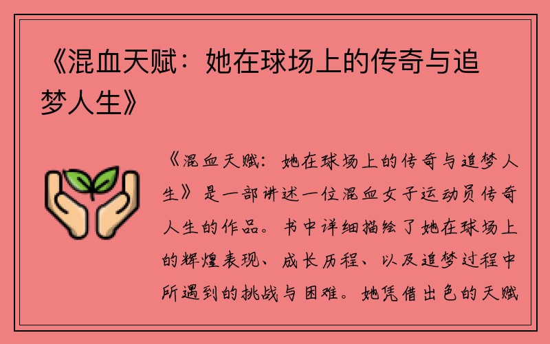 《混血天赋：她在球场上的传奇与追梦人生》