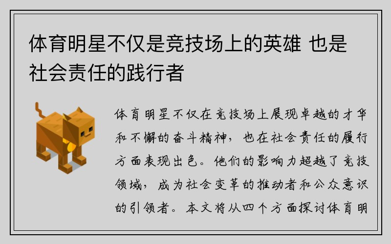 体育明星不仅是竞技场上的英雄 也是社会责任的践行者