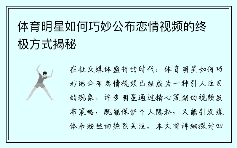 体育明星如何巧妙公布恋情视频的终极方式揭秘