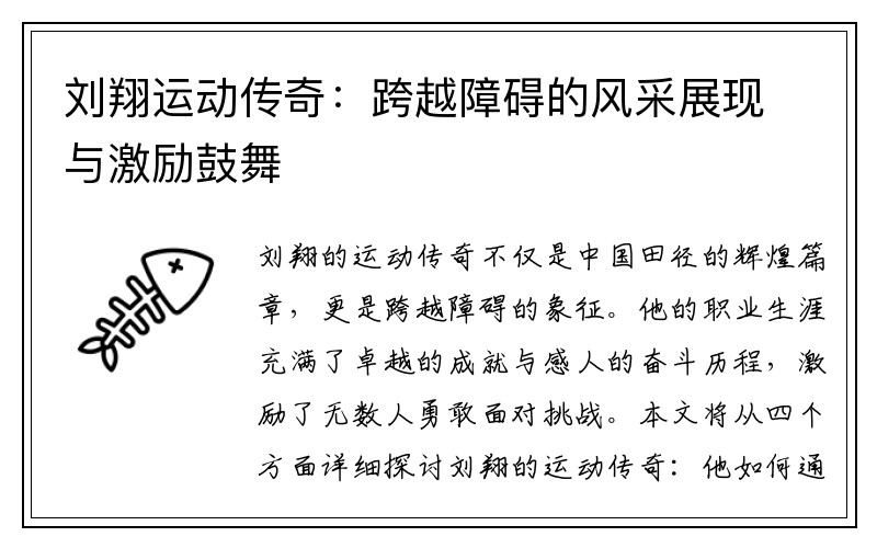 刘翔运动传奇：跨越障碍的风采展现与激励鼓舞