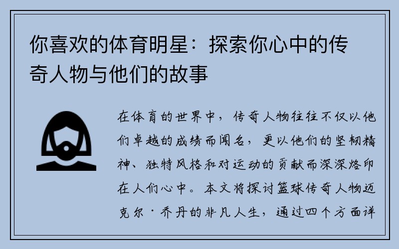 你喜欢的体育明星：探索你心中的传奇人物与他们的故事