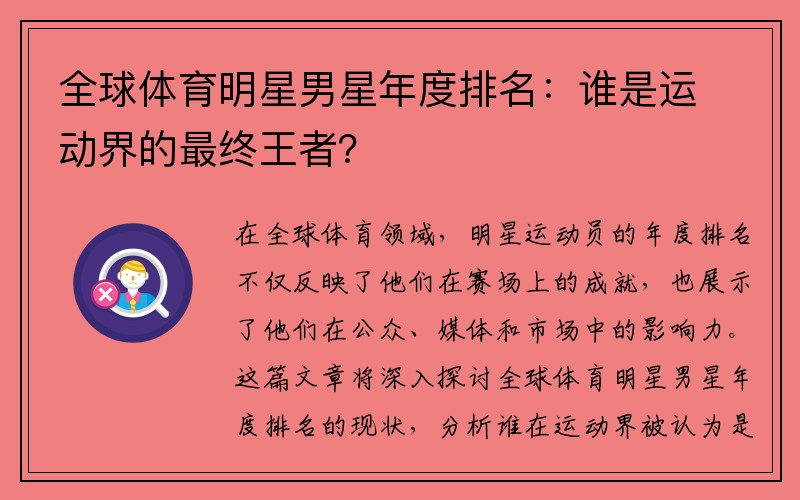 全球体育明星男星年度排名：谁是运动界的最终王者？