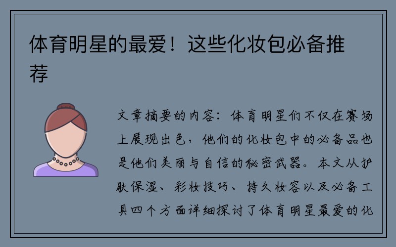 体育明星的最爱！这些化妆包必备推荐