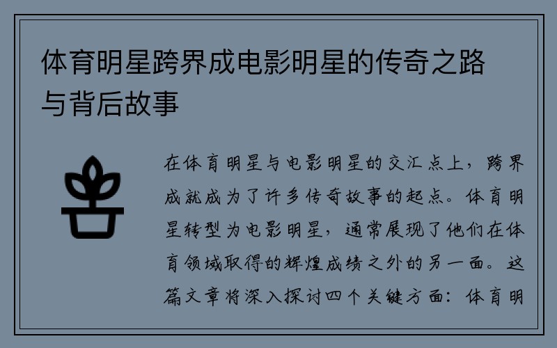 体育明星跨界成电影明星的传奇之路与背后故事