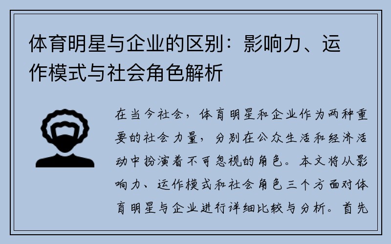 体育明星与企业的区别：影响力、运作模式与社会角色解析