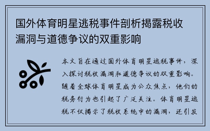 国外体育明星逃税事件剖析揭露税收漏洞与道德争议的双重影响