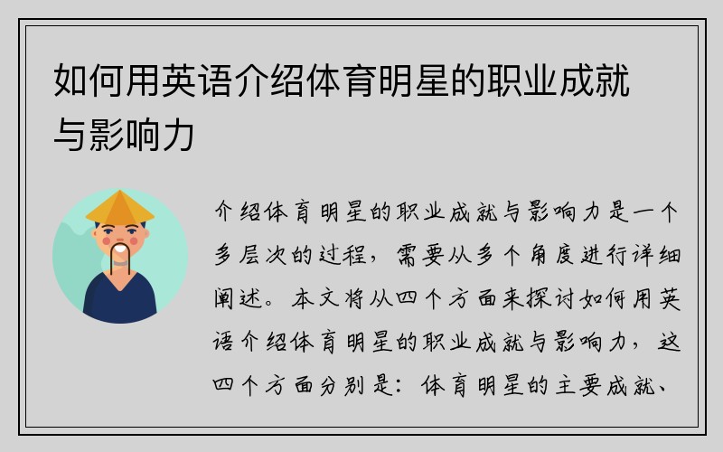 如何用英语介绍体育明星的职业成就与影响力