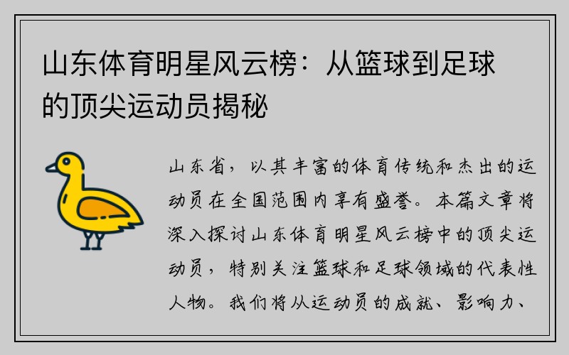 山东体育明星风云榜：从篮球到足球的顶尖运动员揭秘