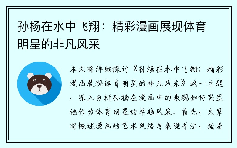 孙杨在水中飞翔：精彩漫画展现体育明星的非凡风采