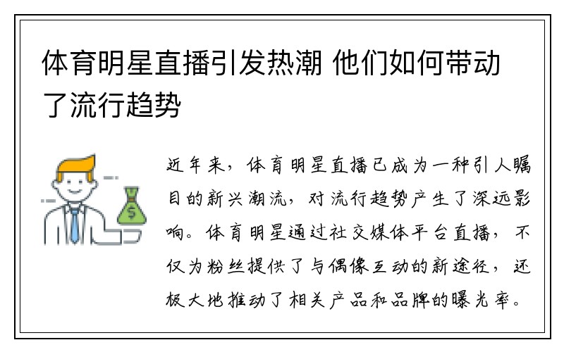 体育明星直播引发热潮 他们如何带动了流行趋势