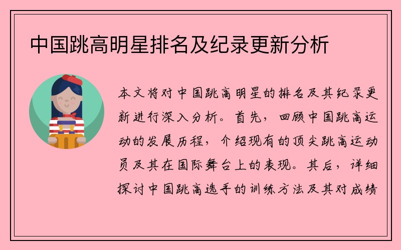 中国跳高明星排名及纪录更新分析