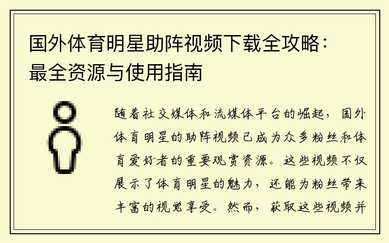 国外体育明星助阵视频下载全攻略：最全资源与使用指南