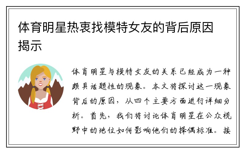 体育明星热衷找模特女友的背后原因揭示