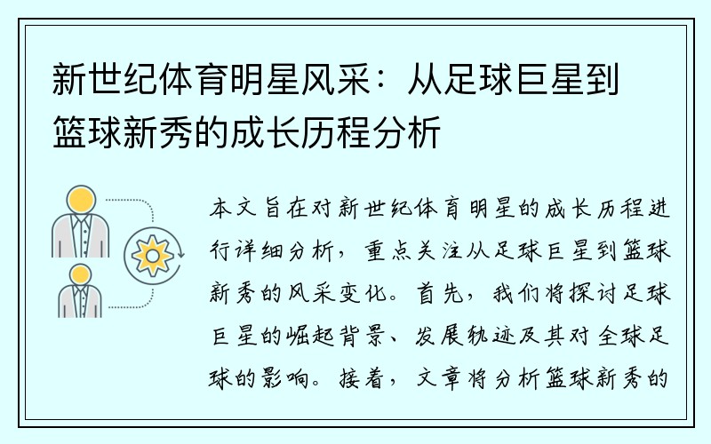 新世纪体育明星风采：从足球巨星到篮球新秀的成长历程分析