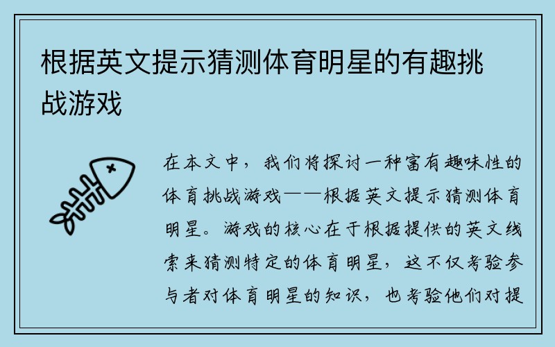 根据英文提示猜测体育明星的有趣挑战游戏