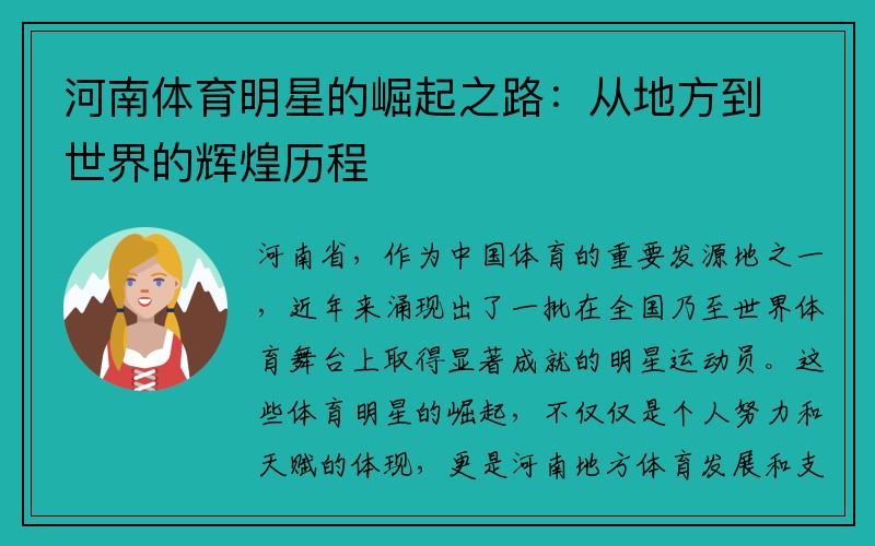 河南体育明星的崛起之路：从地方到世界的辉煌历程