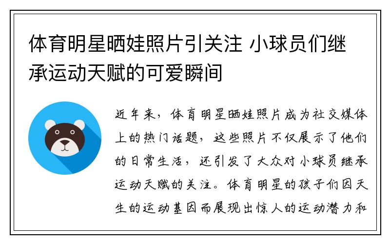 体育明星晒娃照片引关注 小球员们继承运动天赋的可爱瞬间
