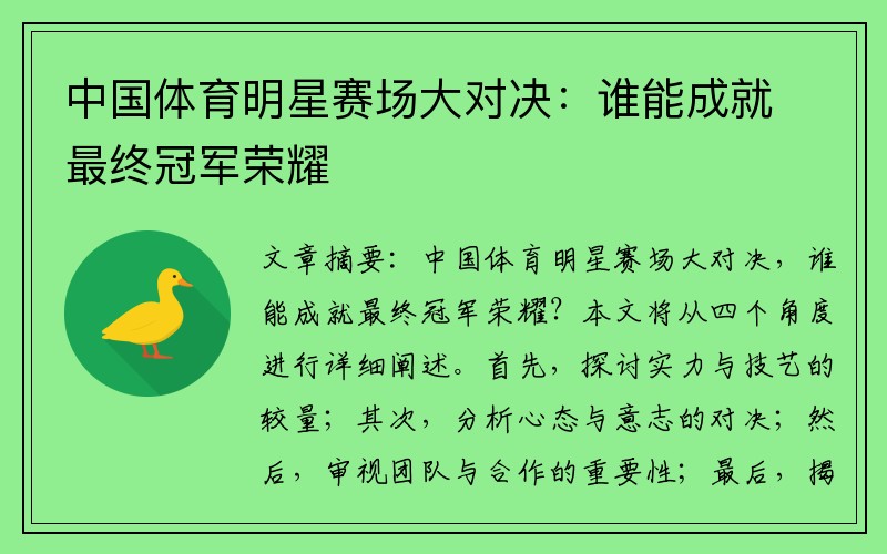 中国体育明星赛场大对决：谁能成就最终冠军荣耀