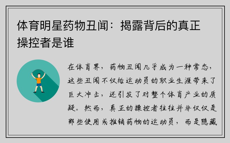 体育明星药物丑闻：揭露背后的真正操控者是谁