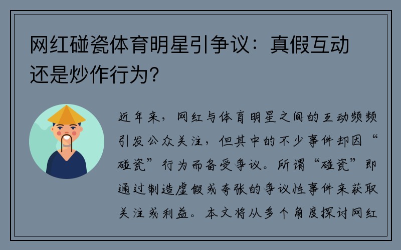 网红碰瓷体育明星引争议：真假互动还是炒作行为？