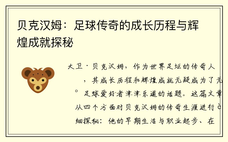 贝克汉姆：足球传奇的成长历程与辉煌成就探秘