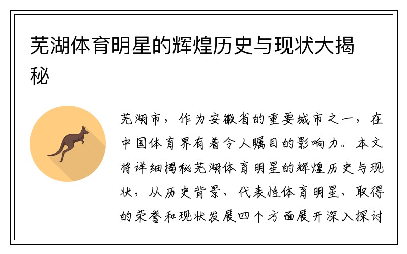 芜湖体育明星的辉煌历史与现状大揭秘