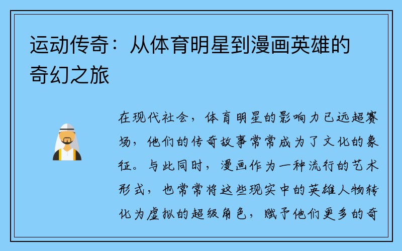 运动传奇：从体育明星到漫画英雄的奇幻之旅