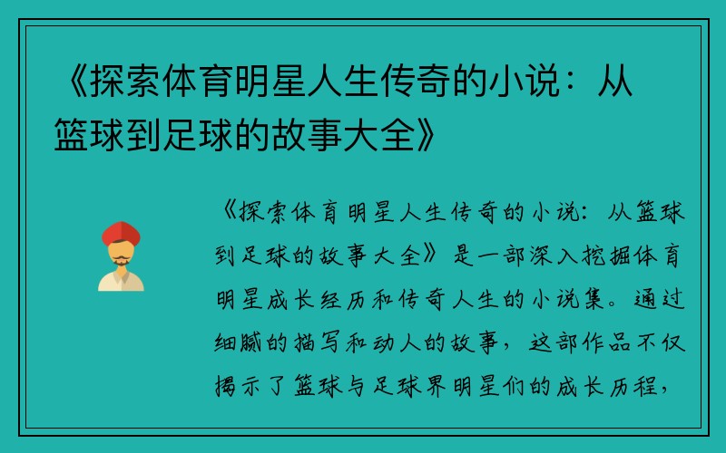 《探索体育明星人生传奇的小说：从篮球到足球的故事大全》