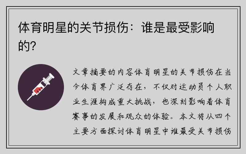 体育明星的关节损伤：谁是最受影响的？