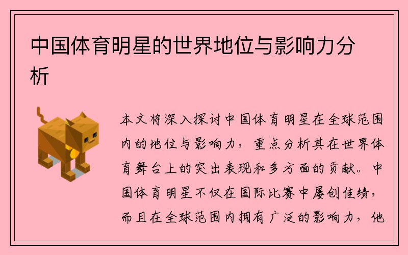 中国体育明星的世界地位与影响力分析