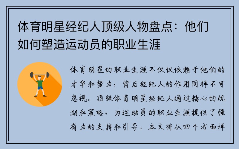 体育明星经纪人顶级人物盘点：他们如何塑造运动员的职业生涯