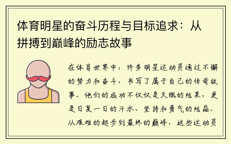 体育明星的奋斗历程与目标追求：从拼搏到巅峰的励志故事