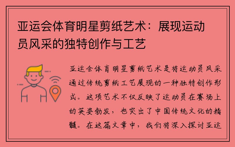 亚运会体育明星剪纸艺术：展现运动员风采的独特创作与工艺
