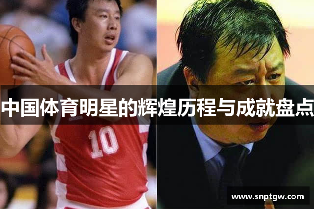 中国体育明星的辉煌历程与成就盘点