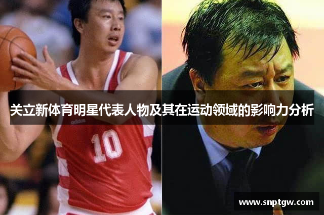 关立新体育明星代表人物及其在运动领域的影响力分析