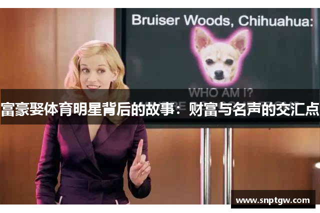 富豪娶体育明星背后的故事：财富与名声的交汇点