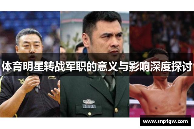 体育明星转战军职的意义与影响深度探讨