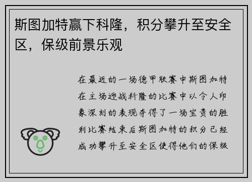 斯图加特赢下科隆，积分攀升至安全区，保级前景乐观