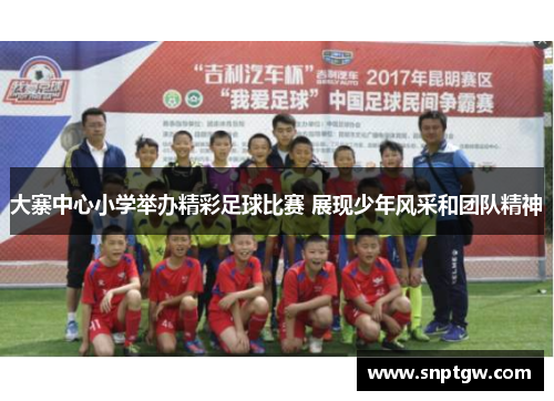 大寨中心小学举办精彩足球比赛 展现少年风采和团队精神