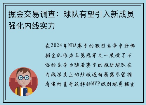 掘金交易调查：球队有望引入新成员强化内线实力