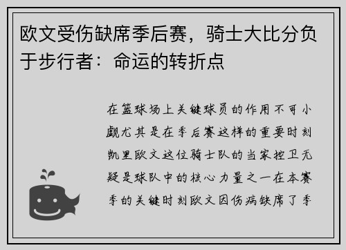 欧文受伤缺席季后赛，骑士大比分负于步行者：命运的转折点