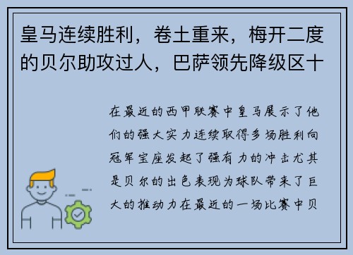 皇马连续胜利，卷土重来，梅开二度的贝尔助攻过人，巴萨领先降级区十分之一球差
