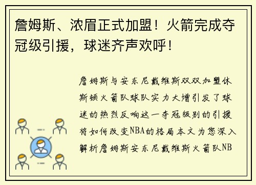 詹姆斯、浓眉正式加盟！火箭完成夺冠级引援，球迷齐声欢呼！