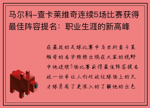马尔科-查卡莱维奇连续5场比赛获得最佳阵容提名：职业生涯的新高峰
