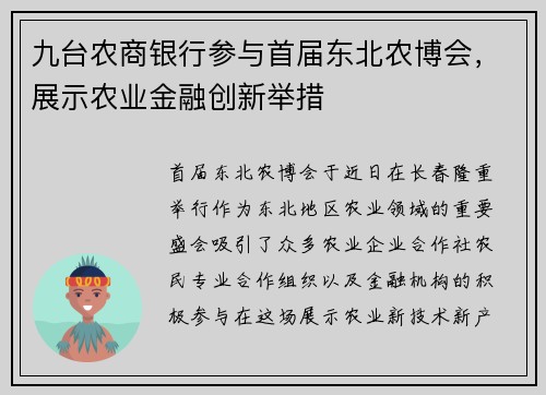 九台农商银行参与首届东北农博会，展示农业金融创新举措