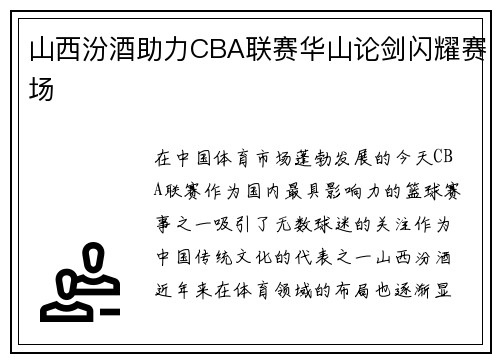 山西汾酒助力CBA联赛华山论剑闪耀赛场
