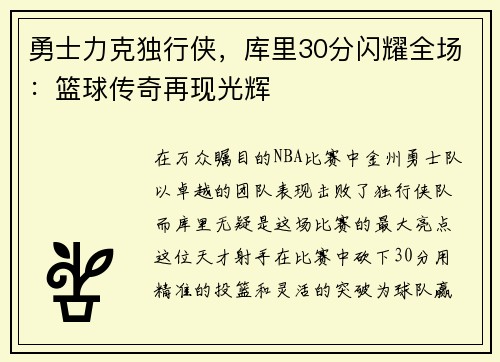 勇士力克独行侠，库里30分闪耀全场：篮球传奇再现光辉