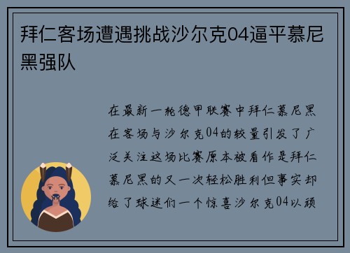 拜仁客场遭遇挑战沙尔克04逼平慕尼黑强队